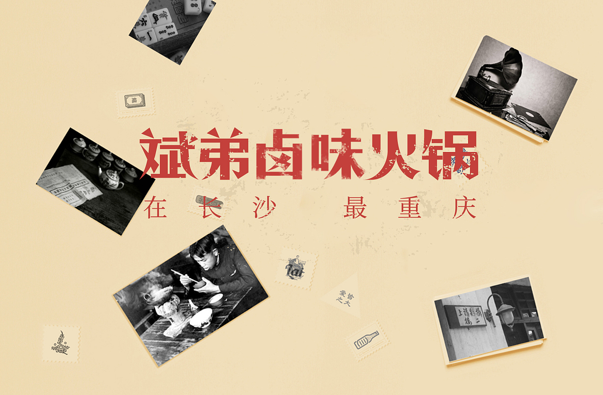 火锅新物种——斌弟卤味火锅全案设计