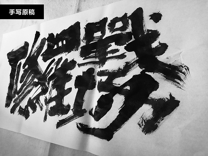手写电影名称 | 毛遂字荐（图ZMTgzMDcxNjQ4） - 字体/字形 - 站酷设计师毛遂字荐原创素材 - 站酷ZCOOL