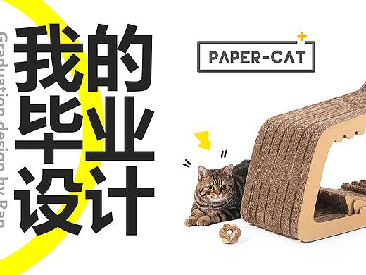 【毕业设计】猫与设计-Papercat (工业设计系学生作品)