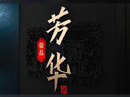 敬品芳华陈酿-----酒与设出品