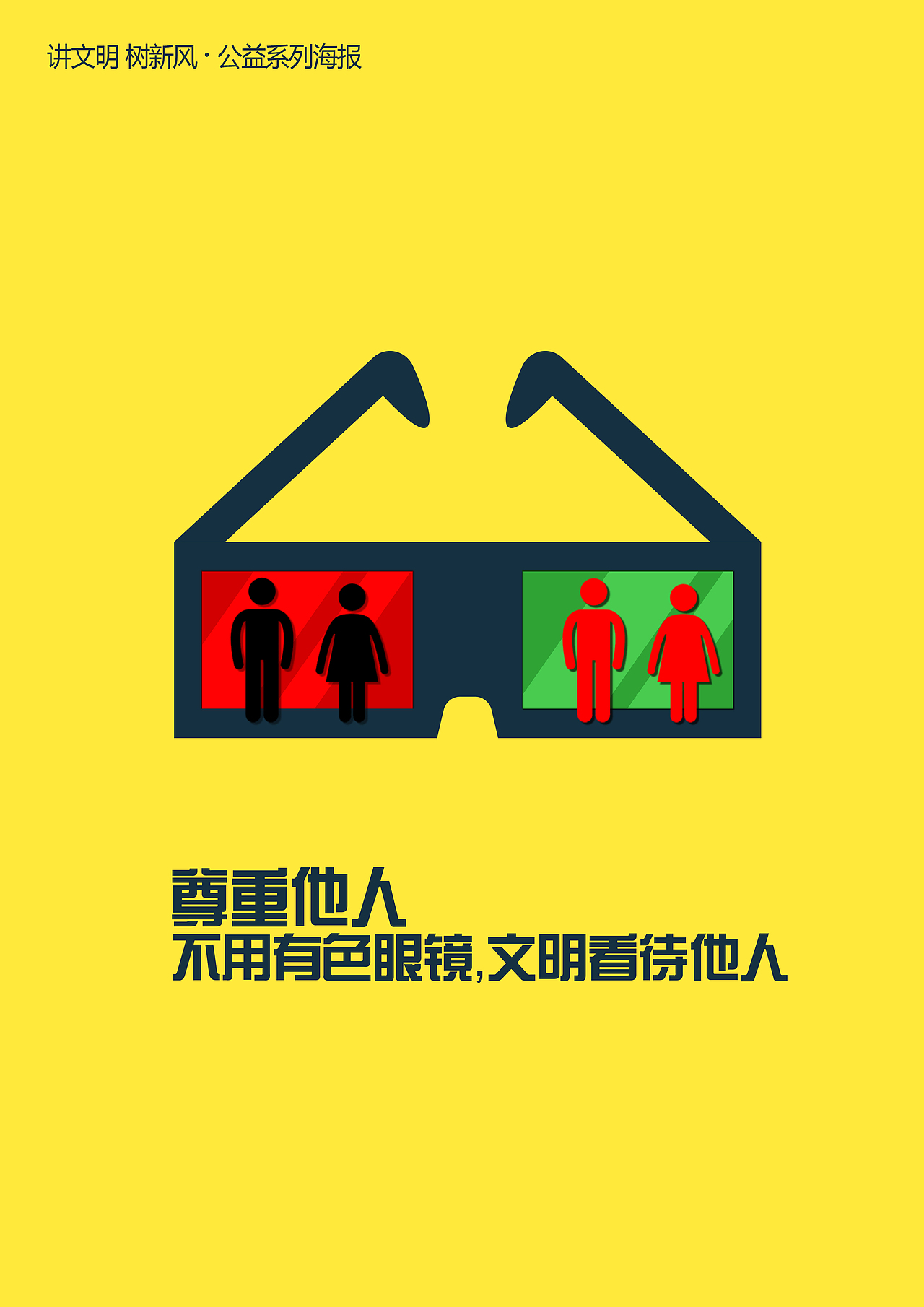 讲文明,树新风之尊重他人篇