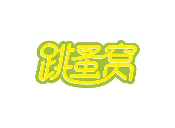 字体练习之冰与火之歌2（图ZMzk4Mzk2Mjg=） - 字体/字形 - 站酷设计师森辉原创素材 - 站酷ZCOOL