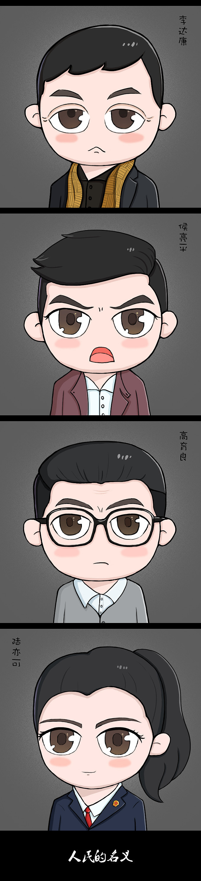 人民的名义-q版人物