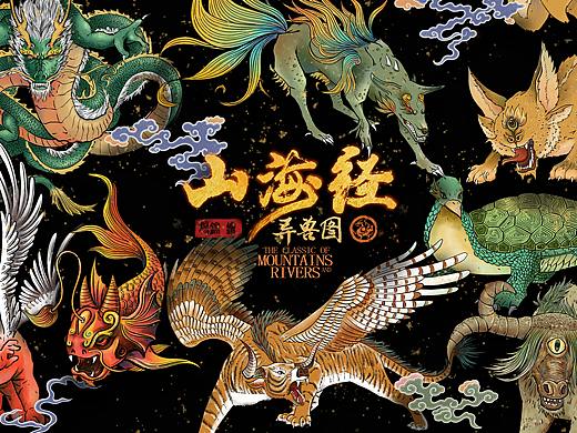 山海异兽图/The Classic of Mountains and Rivers
