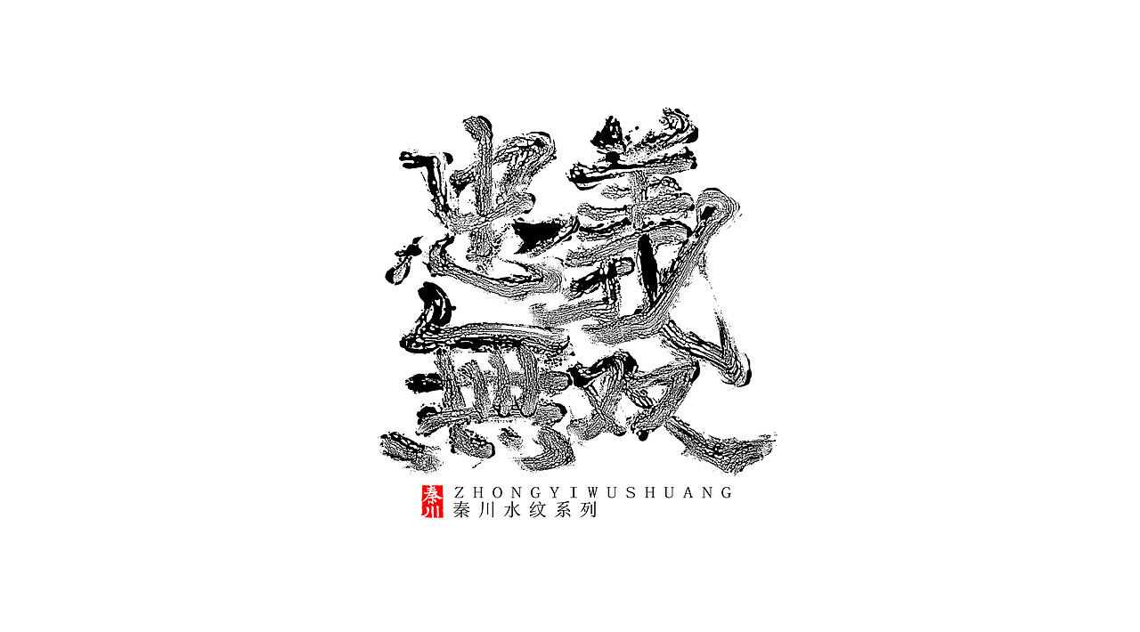 新玩法（图ZOTE4NTg2ODg=） - 字体/字形 - 站酷设计师秦川_字游字哉原创素材 - 站酷ZCOOL