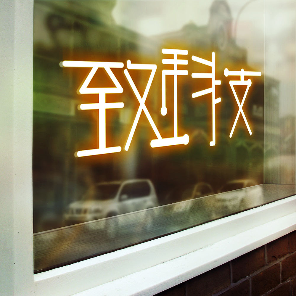 字体设计（图ZOTg0MDE1ODg=） - 字体/字形 - 站酷设计师Z37873591原创素材 - 站酷ZCOOL