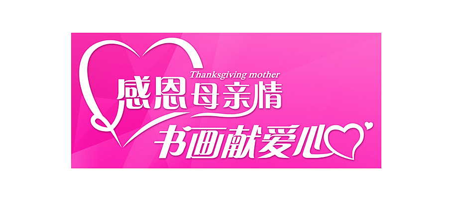 感恩母亲节、书画献爱心字体设计