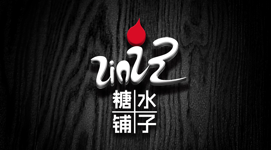  糖水铺子>《甜品》vi logo