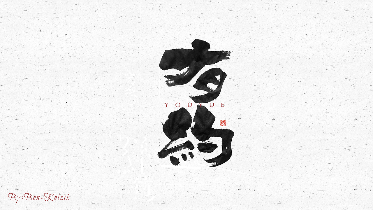 自言字语 —— 一组手写毛笔字