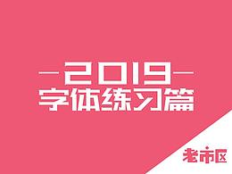 2019字体练习，虽然忙也要挤出时间来提升自己