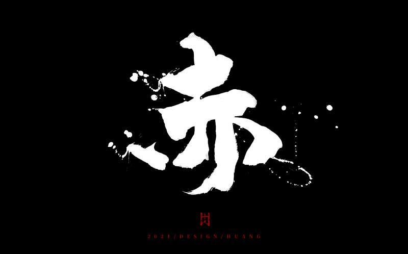 单字系列（图ZMjQ5NTM5NTM2） - 字体/字形 - 站酷设计师黄十人原创素材 - 站酷ZCOOL