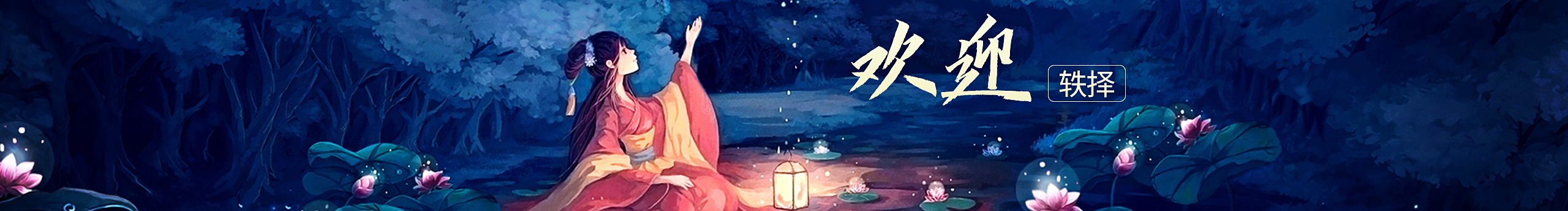 轶择的个人主页（封面预览） - 主页封面设置 - 站酷设计师轶择原创素材 - 站酷ZCOOL