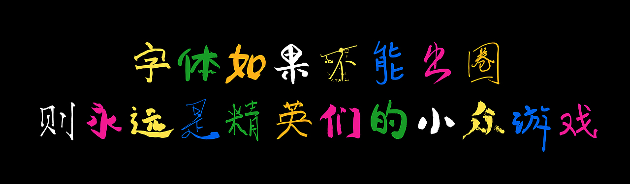 喜鹊万人造字体!正式发布!鸽了两年的神秘字体