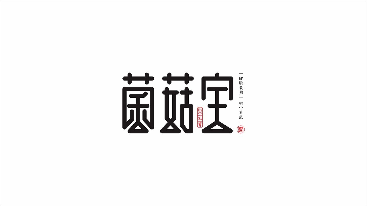 菌菇宝包装（图ZNTU4NzIyNjg=） - 包装 - 站酷设计师可以Design原创素材 - 站酷ZCOOL