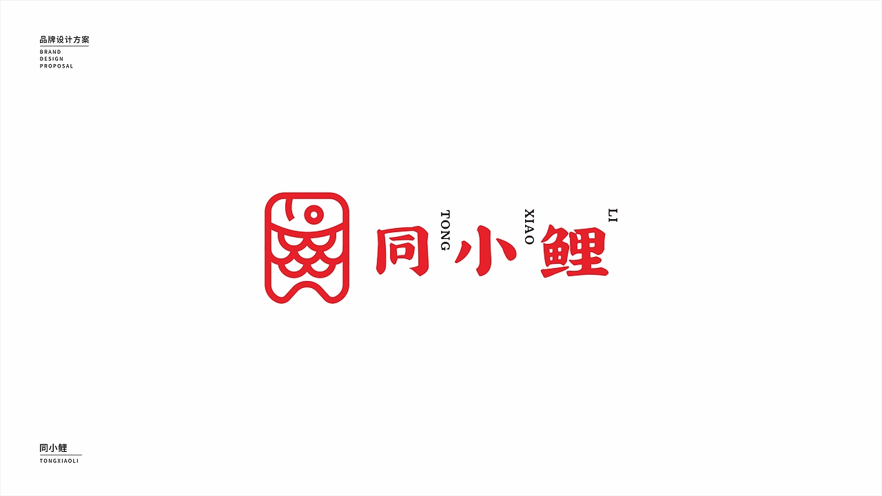 同小鯉品牌logo提案（圖ZMjQ0NTY2NjAw） - 品牌 - 站酷設(shè)計(jì)師JiyeWang原創(chuàng)素材 - 站酷ZCOOL