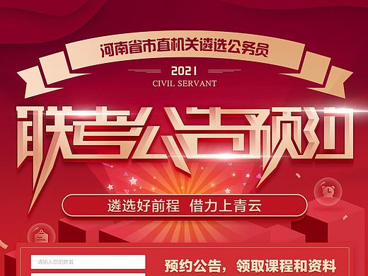 华图教育-2021河南省市直机关遴选公务员（个人主页-ZNTAzODc2MzY=） - 运营设计 - 站酷设计师待到山花烂漫时Cc原创素材 - 站酷ZCOOL