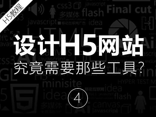 设计H5，都要使用什么软件？