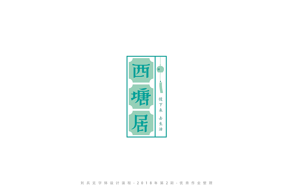 字体课程-学员优秀作业（图ZMTI3ODY4MTY0） - 字体/字形 - 站酷设计师刘兵克原创素材 - 站酷ZCOOL