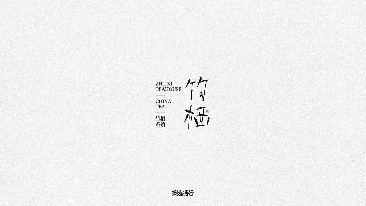 LOGO设计合集（二）（图ZMTc0Mjc5ODQ4） - Logo - 站酷设计师瑰意琦行_原创素材 - 站酷ZCOOL