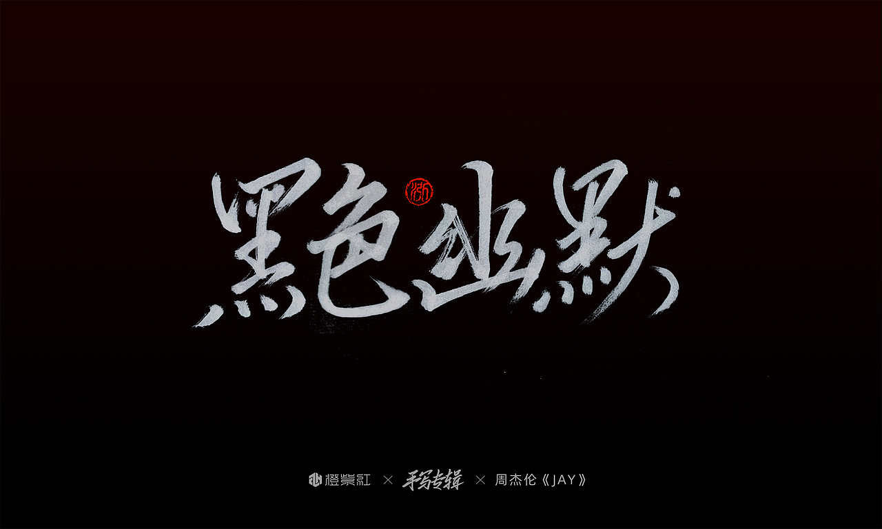 周杰伦首张专辑《Jay》歌名手写（图ZMjMwMjQ3MTQw） - 字体/字形 - 站酷设计师橙紫红视觉原创素材 - 站酷ZCOOL