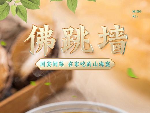 淘宝佛跳墙详情海报设计