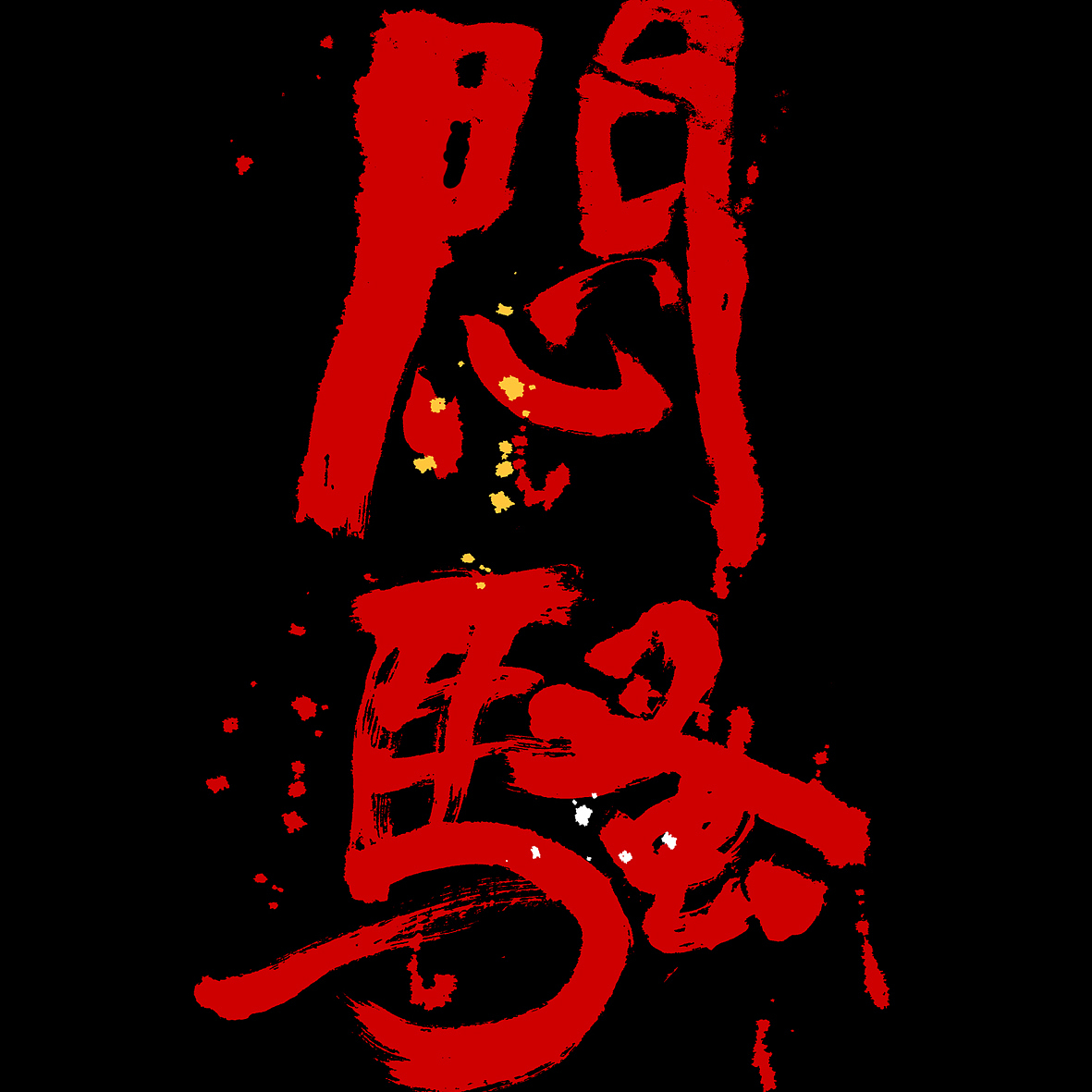 胡喬舉《書法與設(shè)計(jì)的探索》（圖ZMTQ5ODE2NjUy） - 字體/字形 - 站酷設(shè)計(jì)師喬木胡喬舉原創(chuàng)素材 - 站酷ZCOOL