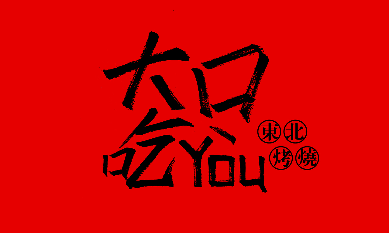 大口吃"you"东北烧烤vi设计|平面|logo|阳光的某某王_原创作品-站酷