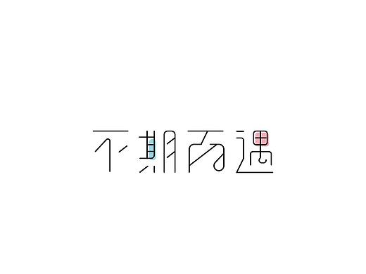 字体设计