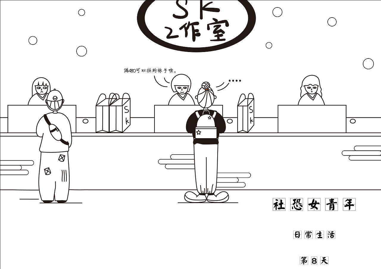 社恐女青年的日常(图ZMjIwNjk1ODA4) - 创作习作 - 站酷设计师陈嘎嘎_原创素材 - 站酷ZCOOL