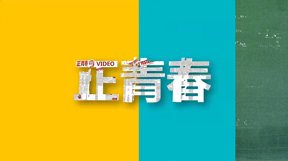 电视节目《我们正青春》|影视|栏目片头|mrjunger