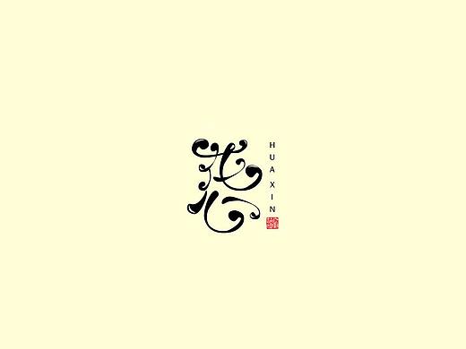 字体设计