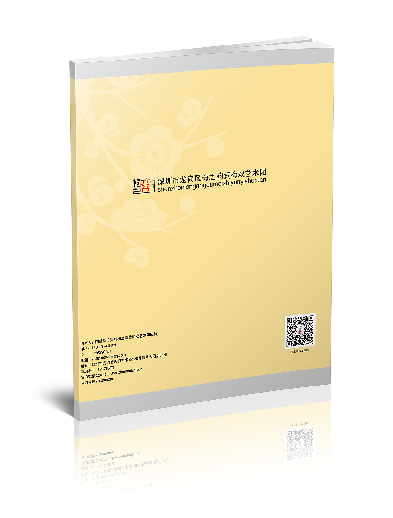 梅之韵艺术团宣传手册