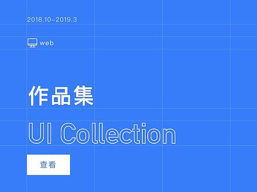 2018年末至2019年初-web系统界面整理