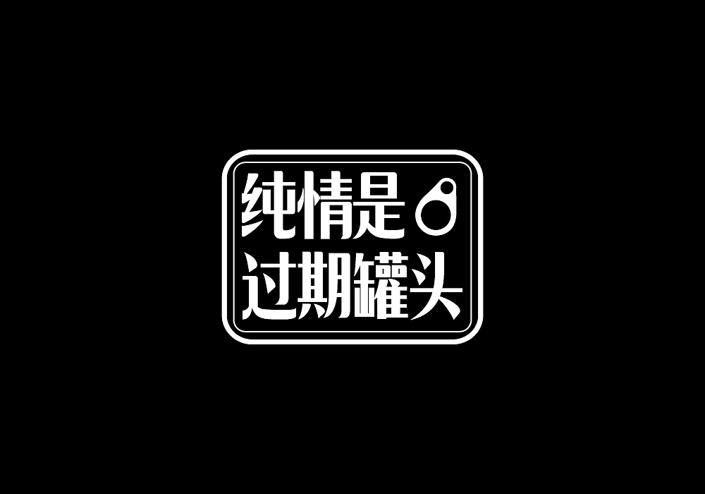 純情是過期罐頭（圖ZMzg4NTA3MDQ=） - 字體/字形 - 站酷設(shè)計師TEAM_Y_studio原創(chuàng)素材 - 站酷ZCOOL