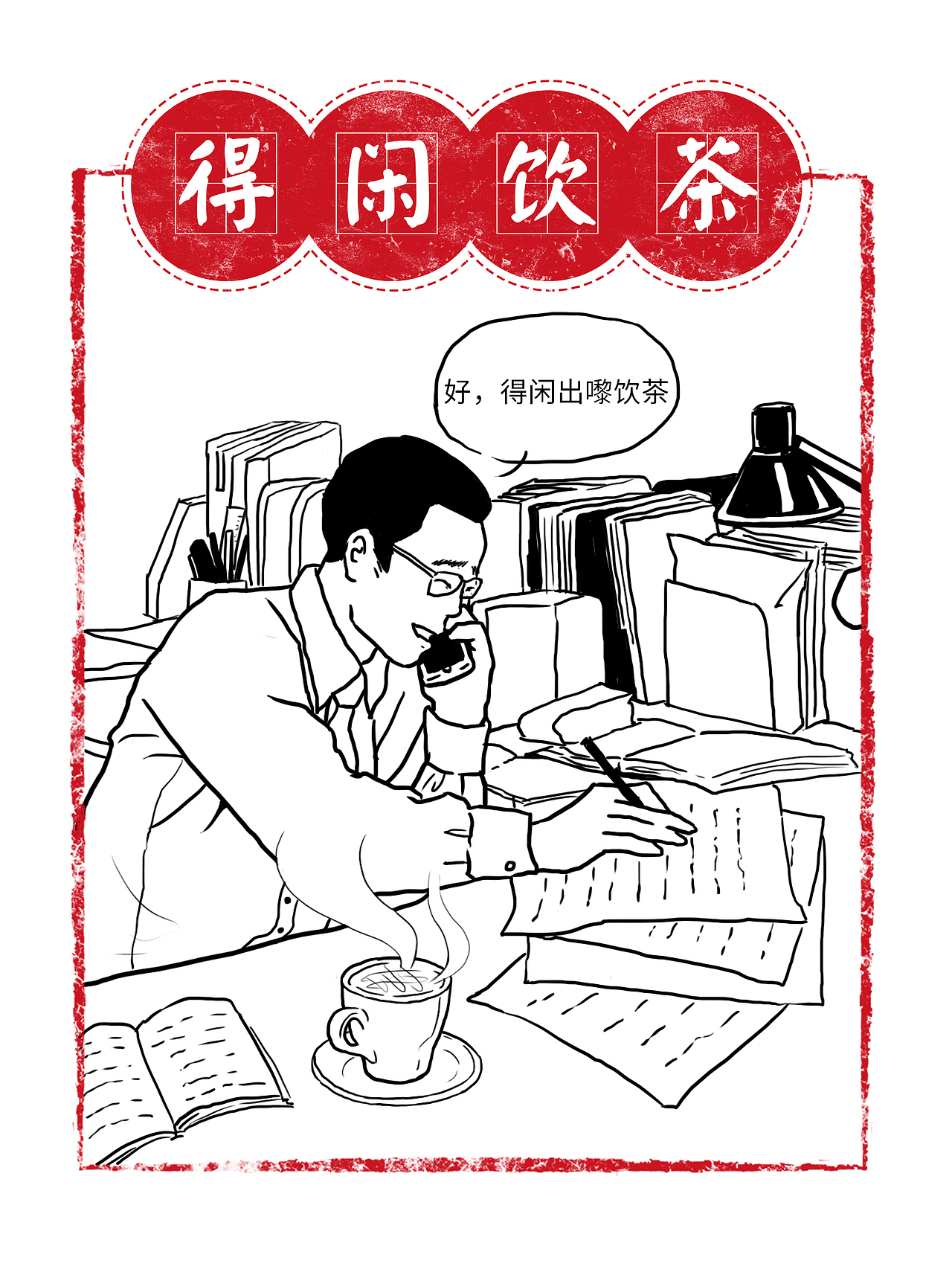 得闲饮茶