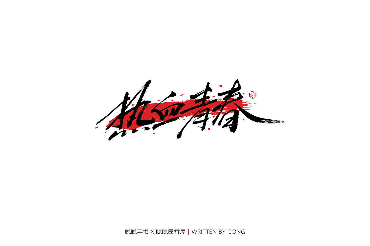 聪聪手书 | 你是人间的四月天（图ZMjk1NzMwMzM2） - 字体/字形 - 站酷设计师聪聪墨香屋原创素材 - 站酷ZCOOL