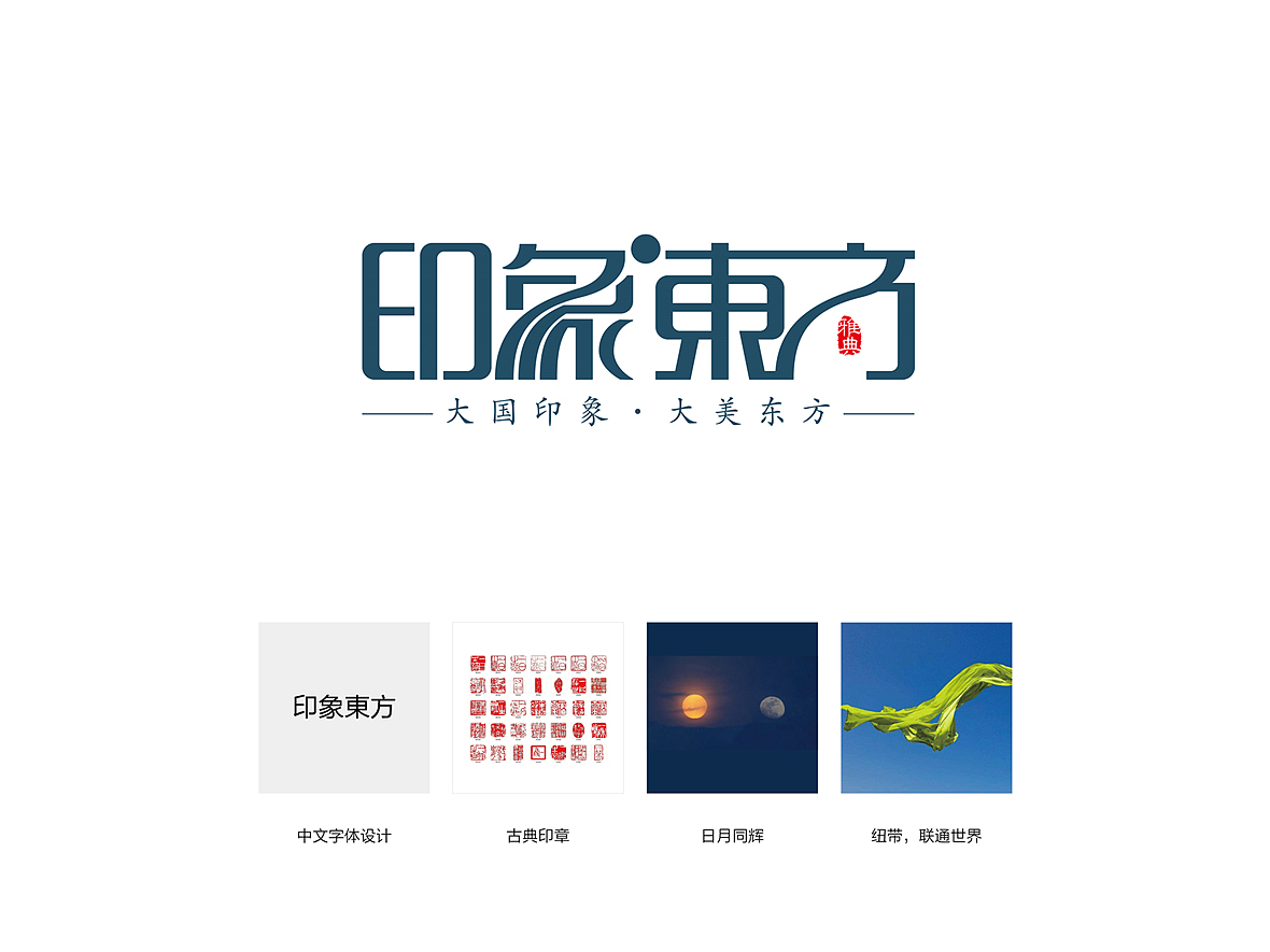印象东方logo提案（图ZOTg3MTQ5MzI=） - Logo - 站酷设计师nova198原创素材 - 站酷ZCOOL