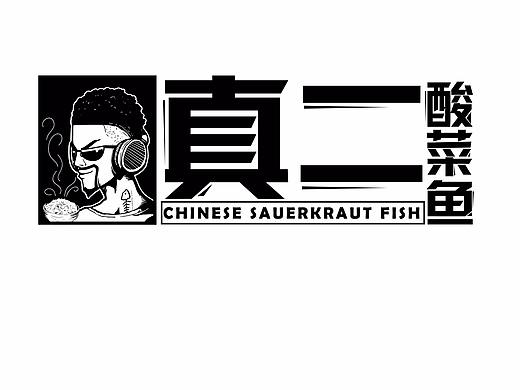 真二酸菜鱼