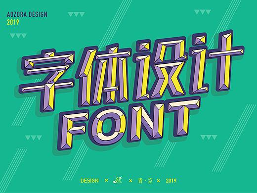 字体设计日常 第三弹