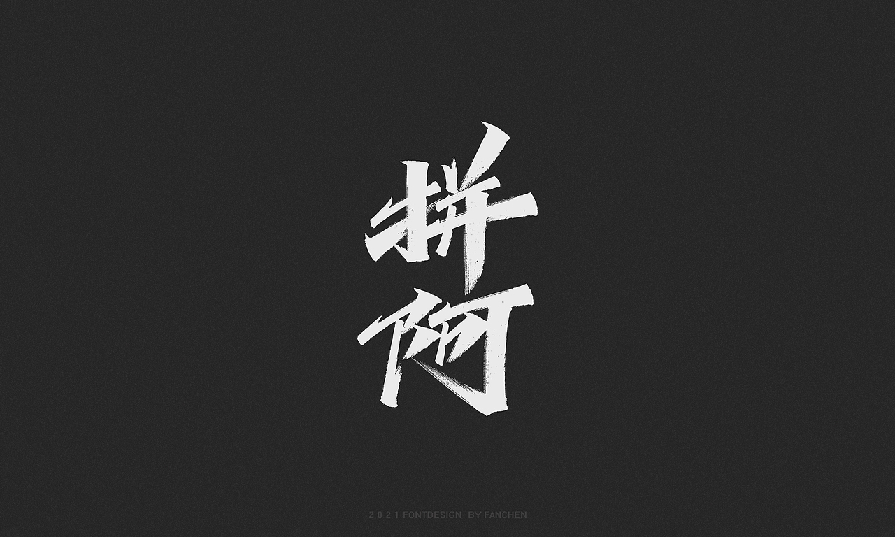 字迹：生而向美，一起向未来（图ZMjc4NjA3NzI0） - 字体/字形 - 站酷设计师凡尘_Lu原创素材 - 站酷ZCOOL