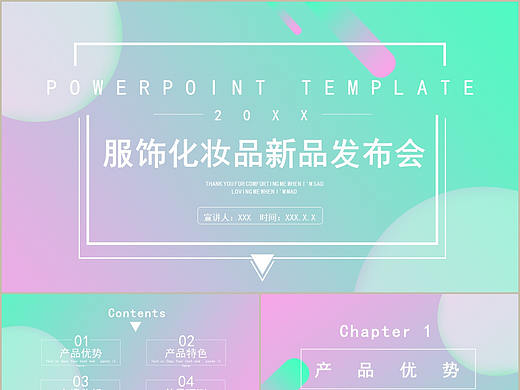 时尚清新炫彩渐变色服饰化妆品新品发布会PPT模板