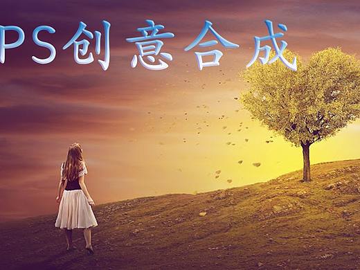 PS创意合成PS图片合成PS合成入门详细教学