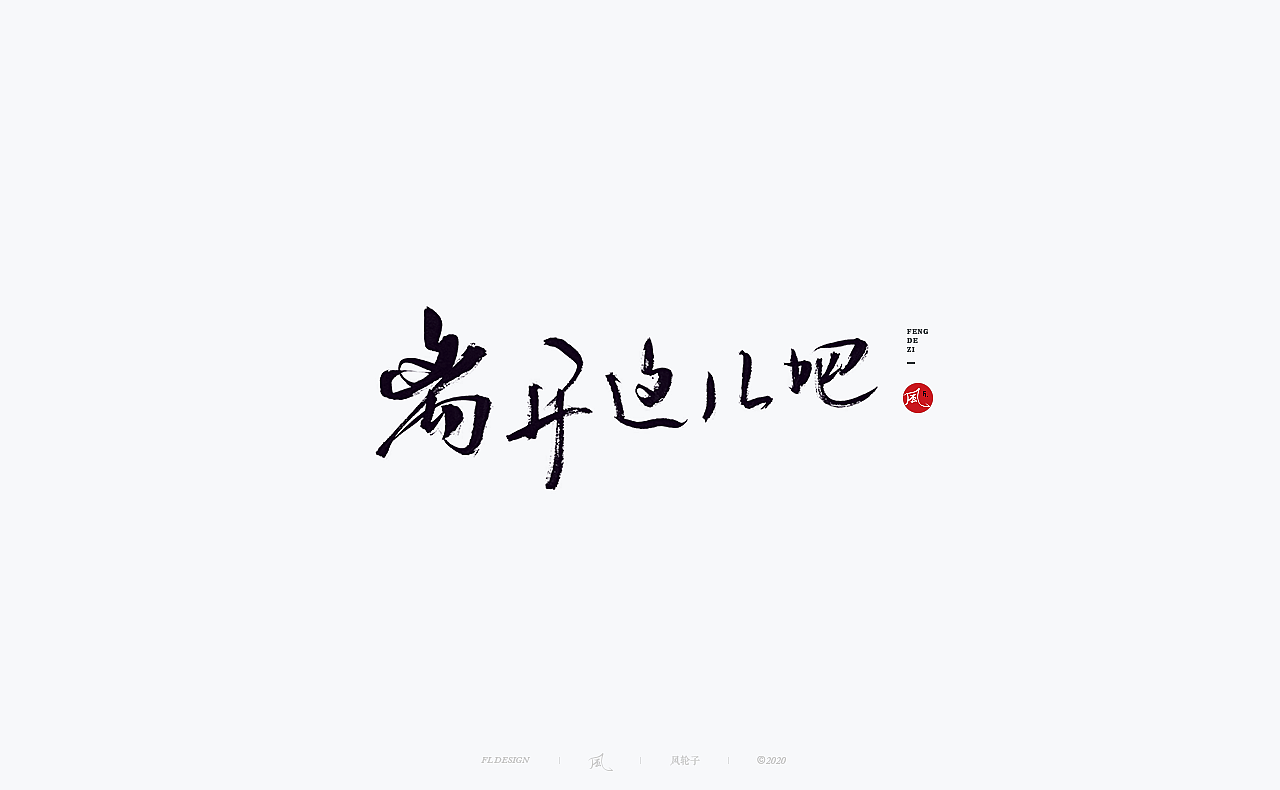 书法 书法字体（图ZMjM4NjM3MTU2） - 字体/字形 - 站酷设计师风轮子国潮书法原创素材 - 站酷ZCOOL