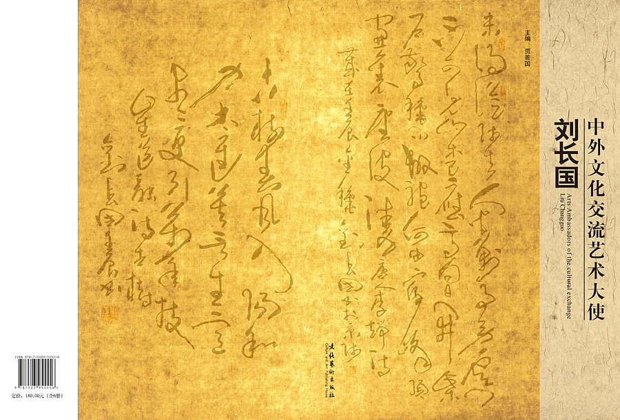 中外文化交流艺术大使——刘长国