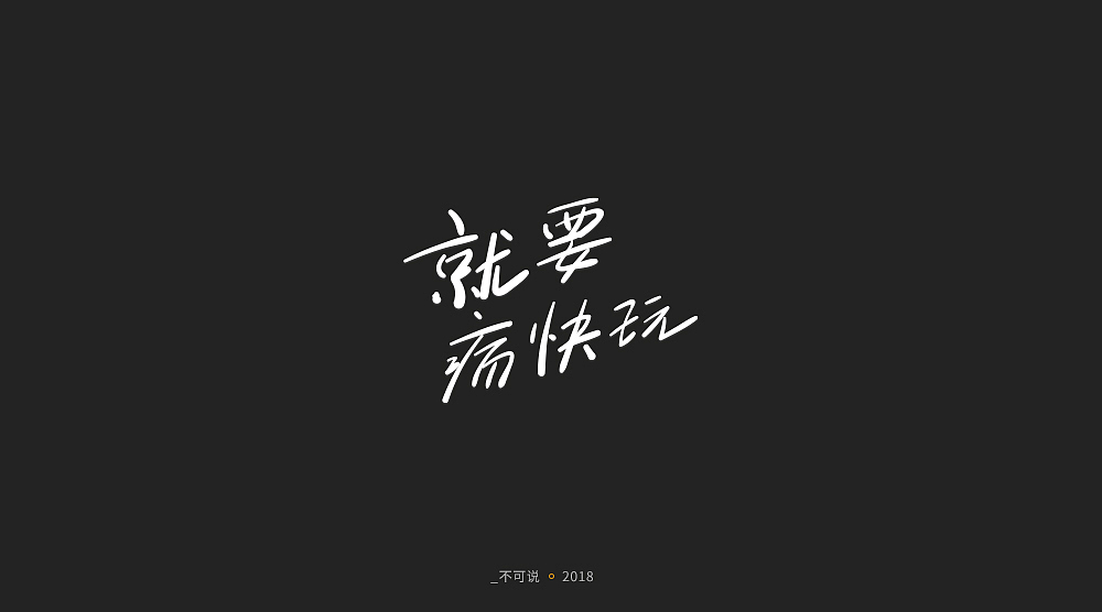字体小集（图ZMTI3MjU1NDI4） - 字体/字形 - 站酷设计师无知一原创素材 - 站酷ZCOOL