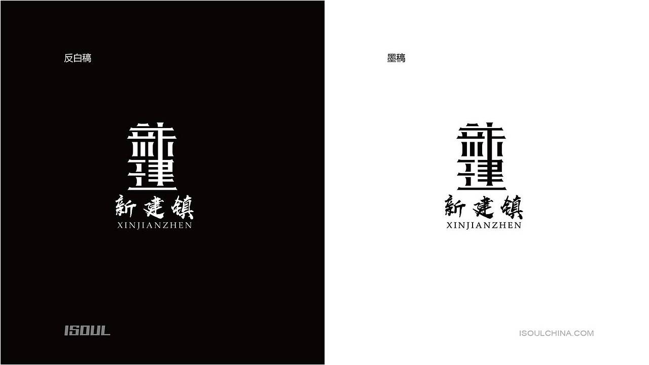 新建镇（图ZMTYwNTI4MTY0） - 品牌 - 站酷设计师伊索品牌原创素材 - 站酷ZCOOL