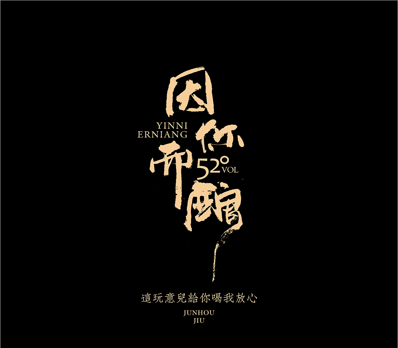 造塑创意 × 2020茶酒集（图ZMjI1MTA5MDg4） - 字体/字形 - 站酷设计师造塑X黑白茶策原创素材 - 站酷ZCOOL