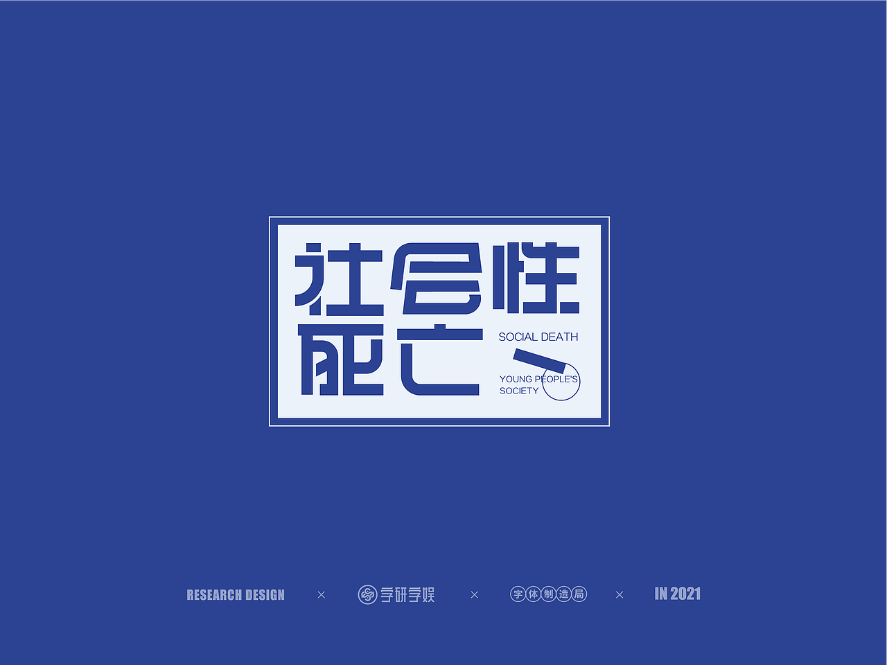 | 字研字娱 - 字体设计 - 二零二壹一篇 |（图ZMjUzNzgxNjY0） - 字体/字形 - 站酷设计师武大紧原创素材 - 站酷ZCOOL