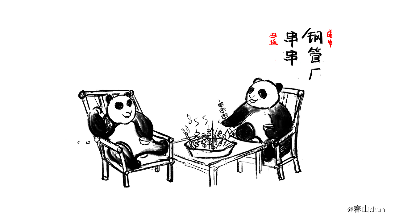 成都熊猫的日常（图ZMjU3MDY2MDAw） - 儿童插画 - 站酷设计师春山原创素材 - 站酷ZCOOL