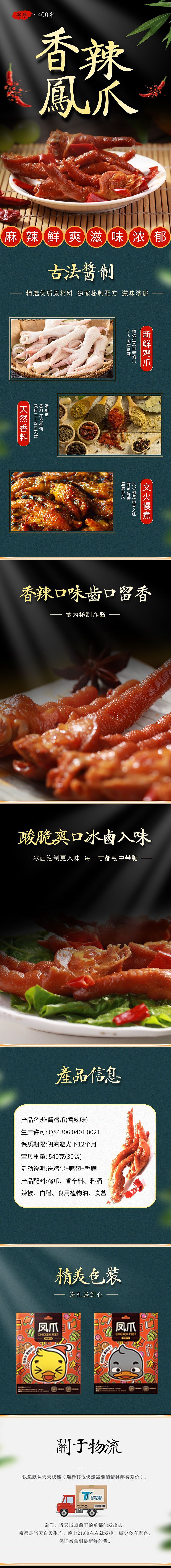 香辣凤爪详情页练习